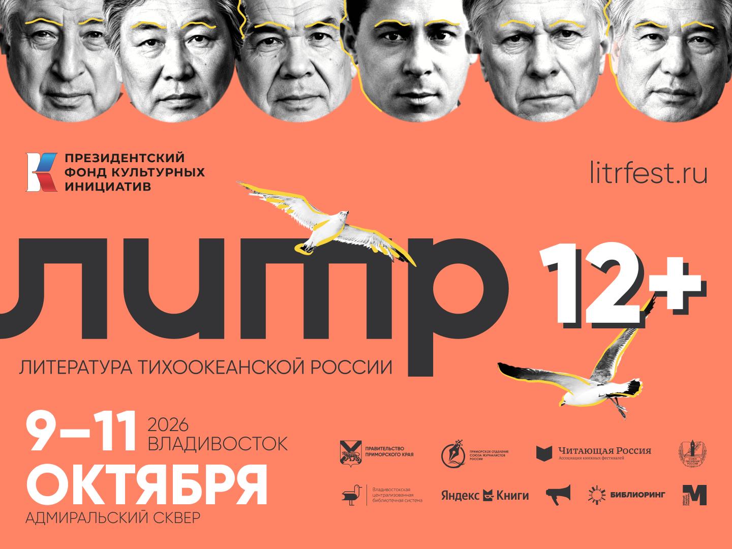 Фестиваль &quotЛитература Тихоокеанской России&quot оргкомитет фестиваля